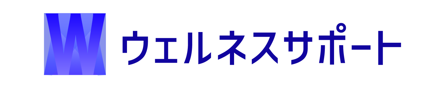 ウェルネスサポート